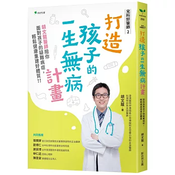 兒科好醫師2打造孩子的一生無病計畫：胡文龍醫師陪你面對孩子的疑難病症，輕鬆健康重建好體質！！