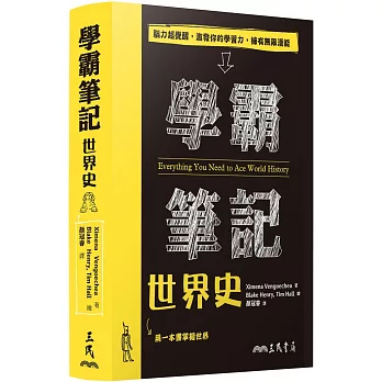 學霸筆記：世界史