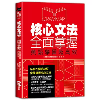 核心文法全面掌握, 英語學習超高效 /