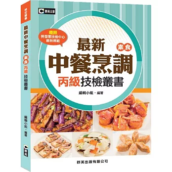 最新中餐烹調(素食)丙級技檢叢書