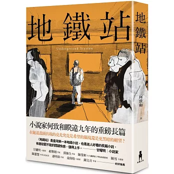 地鐵站 （博客來獨家限量簽名版）
