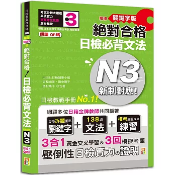 朗讀QR碼 精修關鍵字版 新制對應 絕對合格 日檢必背文法N3—附三回模擬試題（25K+附QR碼線上音檔+實戰MP3）