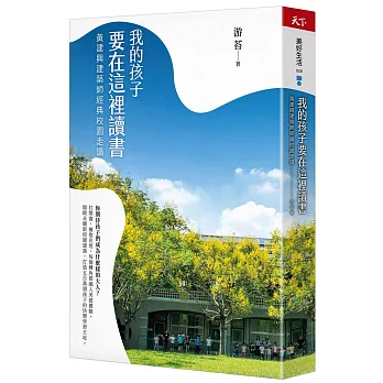 我的孩子要在這裡讀書 : 黃建興建築師經典校園走讀 /