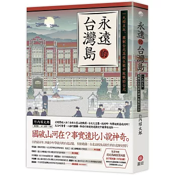 永遠的臺灣島 : 一九四五年, 舊制台北高校生眼中敗戰的台北 /