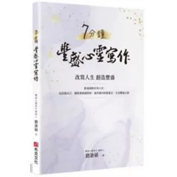 7分鐘豐盛心靈寫作：劉滄碩教你用33天，從認識自己、擺脫潛意識限制，進而邁向財富富足、生命豐盛之路