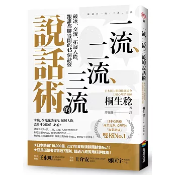 一流、二流、三流的說話術：破冰、交流、拓展人際，跟誰都聊得開的45個訣竅