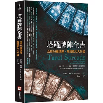 塔羅牌陣全書：活用76種牌陣，解讀能力大升級