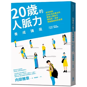 20歲的人脈力養成講座：成功約到1000位企業主的實用心理技巧，讓技術、資金、情報集結到你身邊