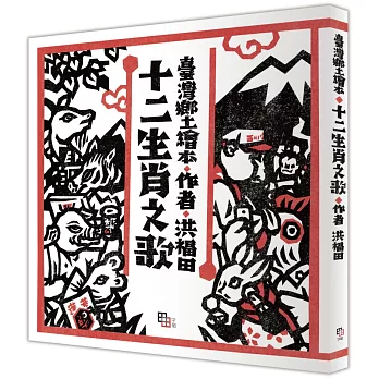 十二生肖之歌（新版）： 附臺語朗讀QRcode與國語文語譯，限定加贈「喜神藏書票」