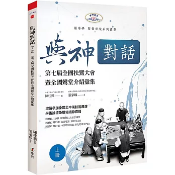 與神對話【上冊】：第七屆全國扶鸞大會暨全國鸞堂介紹彙集