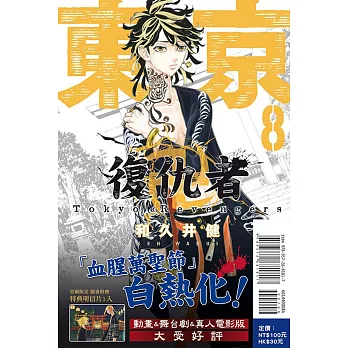 東京卍復仇者 8 (首刷附錄版)