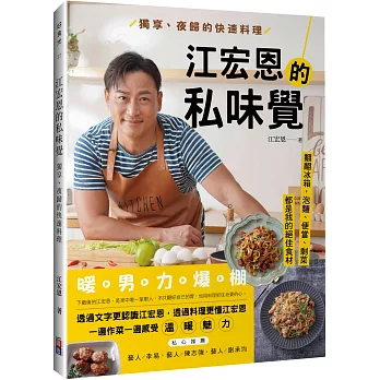 江宏恩的私味覺：獨享、夜歸的快速料理（親簽版）