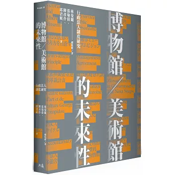 博物館／美術館的未來性：行政法人制度研究