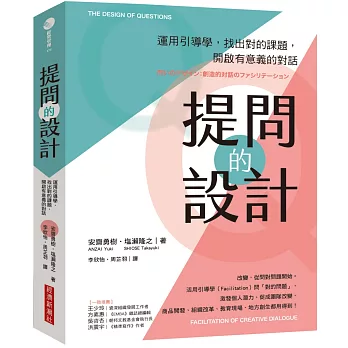 提問的設計：運用引導學，找出對的課題，開啟有意義的對話