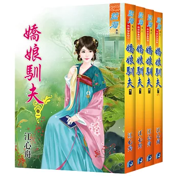 嬌娘馴夫(全4冊)