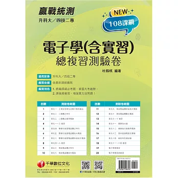 2022升科大四技二專電子學(含實習)總複習測驗卷：精編課綱必考題，掌握大考趨勢[升科大四技二專]
