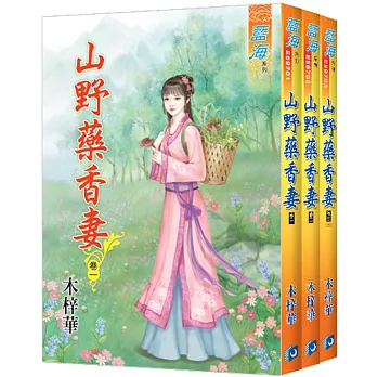 山野藥香妻(全3冊)