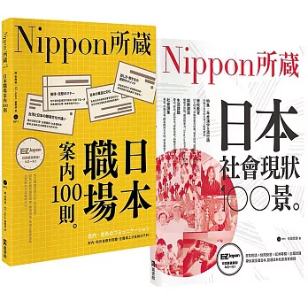 Nippon所藏精選套組－職場潛規則×社會現象，揭開日本真面目：日本職場100則×社會現狀100景
