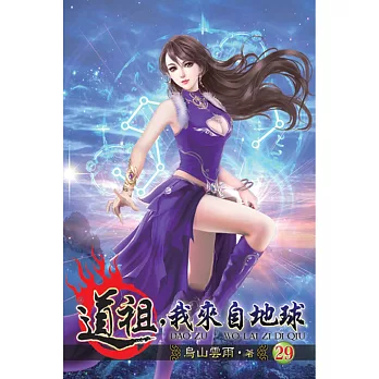 道祖，我來自地球29