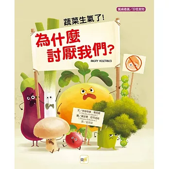 品格教育繪本：餐桌禮儀／珍惜食物】蔬菜生氣了！為什麼討厭我們？