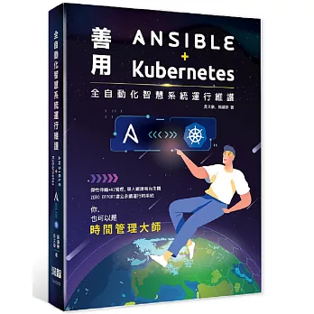 全自動化智慧系統運行維護：善用Ansible + Kubernetes