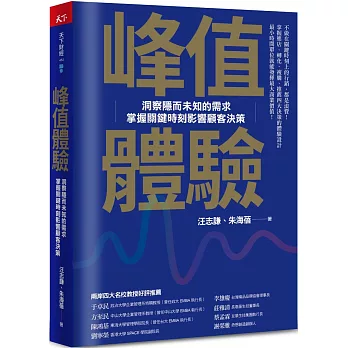 峰值體驗 : 洞察隱而未知的需求, 掌握關鍵時刻影響顧客決策 /