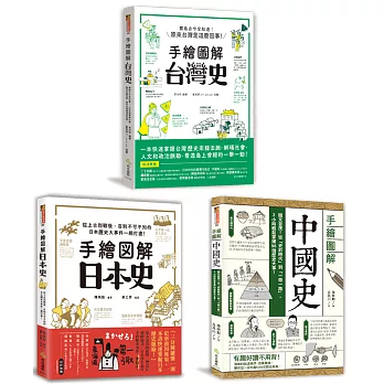 手繪圖解歷史套組（全三冊）：主題式趣味插畫帶你身歷其境、一看就懂！迅速掌握台、日、中歷史關鍵事件的來龍去脈，輕鬆好讀、好有趣！