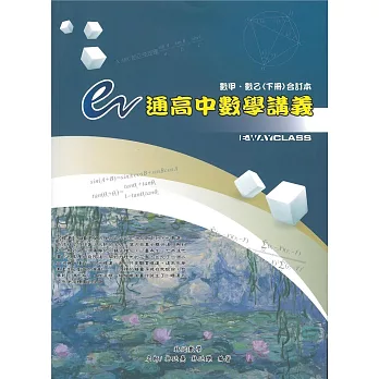 e通高中數學講義（數甲、數乙下冊合訂本）（五版）