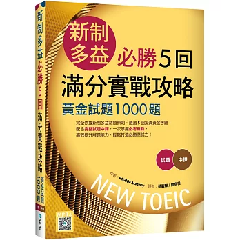 新制多益必勝5回滿分實戰攻略：黃金試題1000題（16K+寂天雲隨身聽APP）