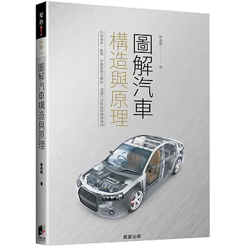 圖解汽車構造與原理 : 汽車零件、組裝、作動原理全解析, 認識汽車組成與維修指南 /