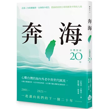 奔海：台灣智庫二十年