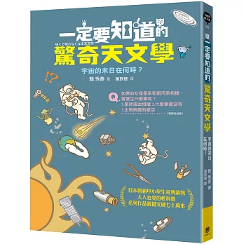 一定要知道的驚奇天文學 : 宇宙的末日在何時? /