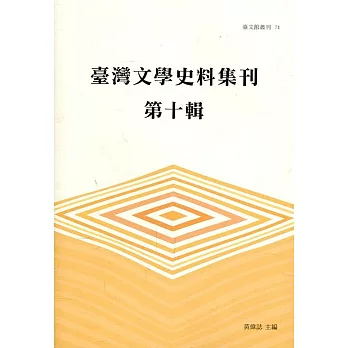 臺灣文學史料集刊第十輯(臺文館叢刊71)