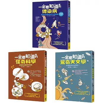 有趣到睡不著的輕科普─悸動版（共三冊）：怪奇科學、傳染病、驚奇天文學