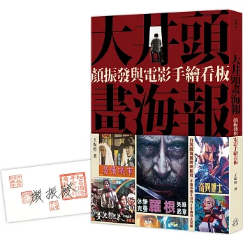 大井頭畫海報：顏振發與電影手繪看板(另開視窗)
