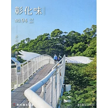 彰化藝文94(110.12)：卦山藝遊 遇見美學