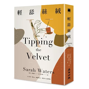 輕舔絲絨（《下女的誘惑》原著作者莎拉．華特絲劃時代天才之作）