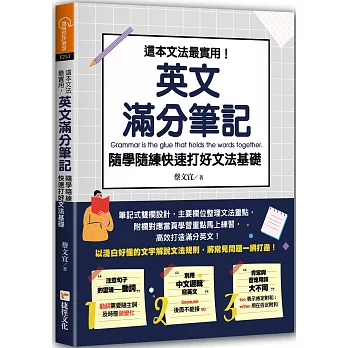 這本文法最實用! 英文滿分筆記, 隨學隨練快速打好文法基礎 /