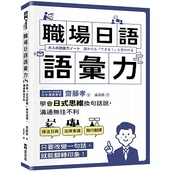 博客來 職場日語語彙力 學會 日式思維 換句話說 溝通無往不利