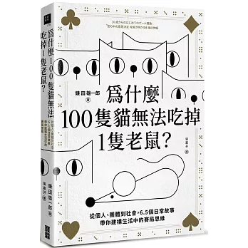 為什麼100隻貓無法吃掉1隻老鼠？：從個人、團體到社會，6.5個日常故事帶你建構生活中的賽局思維