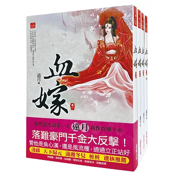 血嫁：套書＜1-4卷＞(完)