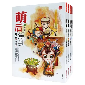 萌后駕到：套書＜1-4卷＞(完)