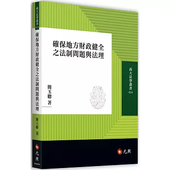 確保地方財政健全之法制問題與法理
