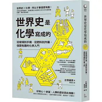 世界史是化學寫成的 : 從玻璃到手機, 從肥料到炸藥, 保證有趣的化學入門 /