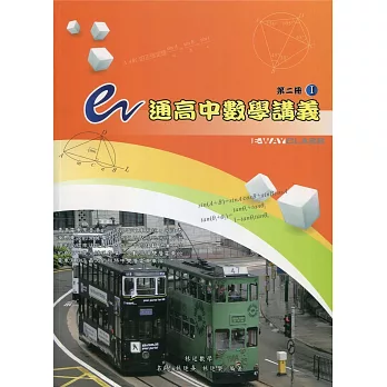 e通高中數學講義：第二冊(I , II 不分售)(五版)