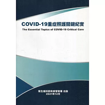 COVID-19重症照護關鍵紀實