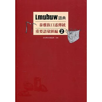 Lmuhuw語典：泰雅族口述傳統重要語彙匯編2