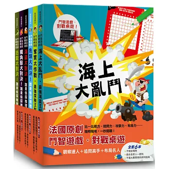 法國原創鬥智遊戲．對戰桌遊：觀察達人+追問高手+布局名人，全套六冊