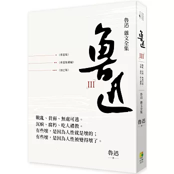 魯迅 雜文全集：《華蓋集》《華蓋集續編》《而已集》