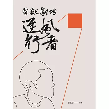 監獄劇場 : 逆風行者 /